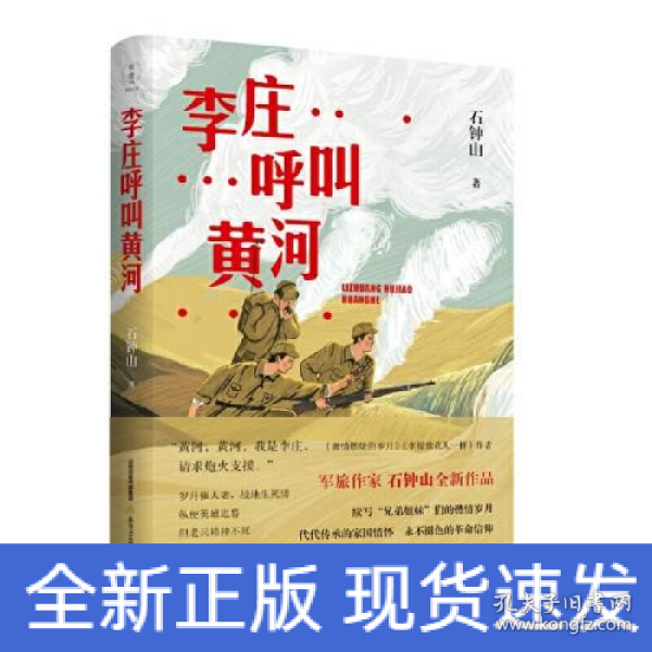 李庄呼叫黄河（《激情燃烧的岁月》《幸福像花儿一样》编剧、著名军旅作家石钟山全新作品）