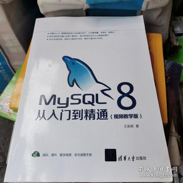 MySQL8从入门到精通（视频教学版）