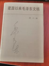 建国以来毛泽东文稿第6册精装基本本全新库存书