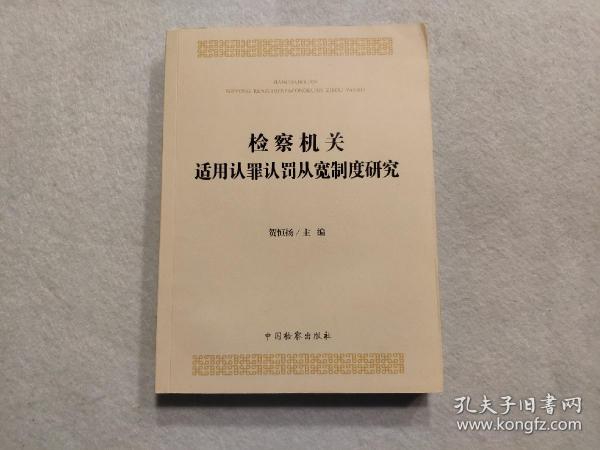 检察机关适用认罪认罚从宽制度研究