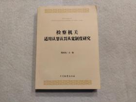 检察机关适用认罪认罚从宽制度研究