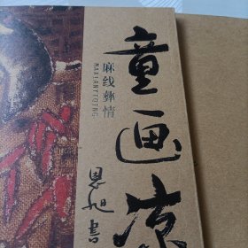 童画凉山:版画彝趣、麻线彝情
