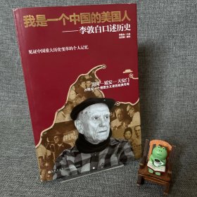 我是一个中国的美国人：李敦白口述历史