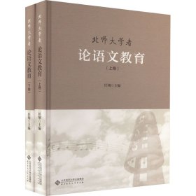 北师大学者论语文教育(全2册)