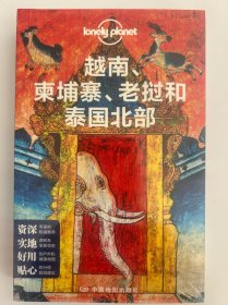 孤独星球LonelyPlanet旅行指南系列：越南、柬埔寨、老挝和泰国北部