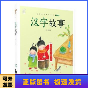 蜗牛小书坊·汉字故事