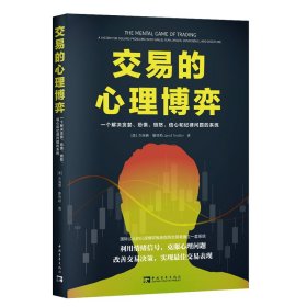 交易的心理博弈：一个解决贪婪、恐惧、愤怒、信心和纪律问题的系统