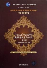高等院校计算机应用技术规划教材·应用型教材系列：Visual FoxPro 数据库技术与应用（第3版）