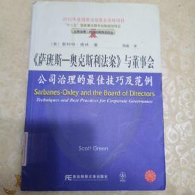 萨班斯-奥克斯利法案与董事会（公司治理的最佳技巧及范例）