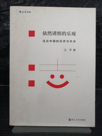 依然谨慎的乐观：法治中国的历史与未来