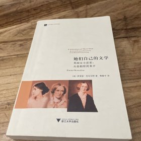 她们自己的文学：从勃朗特到莱辛