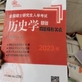 2021年全国硕士研究生入学考试历史学基础·真题模拟30套（2021版修订率达20%以上！）