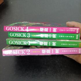 GOSIcK，樱庭一树。四册合售。