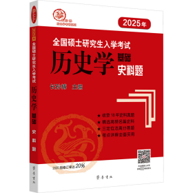 全国硕士入史学基础 史料题 2025【正版新书】