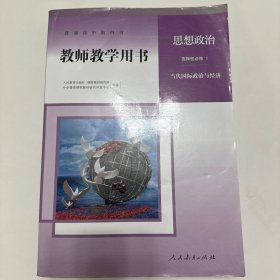 思想政治 选择性必修1 当代国际政治与经济 人民教育出版社课程教材研究所中学德育课程教材研究开发中心编著 人民教育出版社 9787107344398