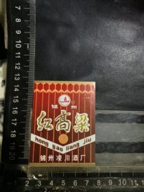 红高粱酒酒标，辽宁省锦州凌川酒厂品相如图自定，按图发货