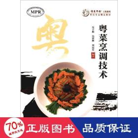 粤菜烹调技术（“粤菜师傅”工程系列. 烹饪专业精品教材  ）