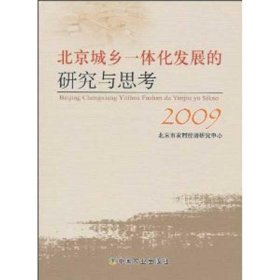 【正版书籍】北京城乡一体化发展的研究与思考2009