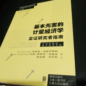 基本无害的计量经济学：基本无害的计量经济学·实证研究者指南