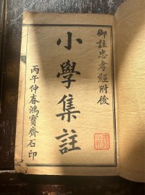 民国石印本《小学集注》一册全，（通书圈点，大量批注）
