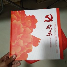 《欢庆》中国共产党第十八次全国代表大会纪念邮票珍藏册 版票