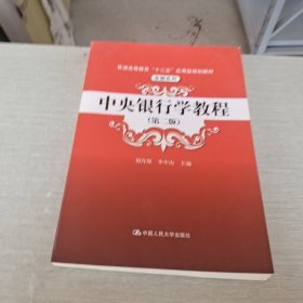 普通高等教育“十二五”应用型规划教材·金融系列：中央银行学教程（第2版）