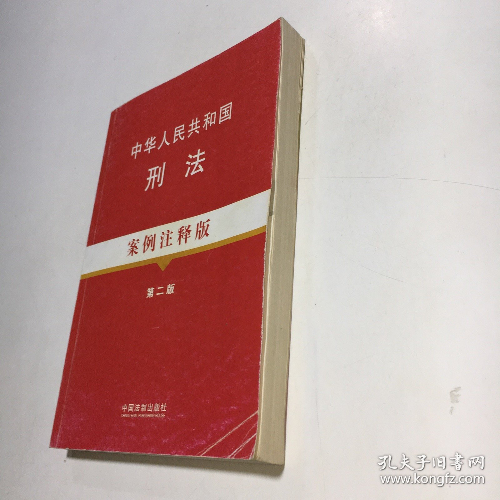 中华人民共和国刑法：案例注释版（第2版）