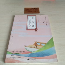 亲近母语·全阅读：小学五年级