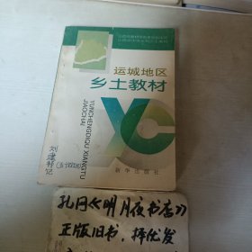 西公中学集土教运城地区乡士教材