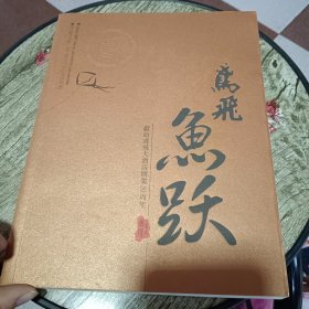 鸢飞鱼跃 献给鸢飞大酒店开业20周年