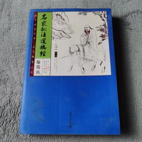 家藏四库：名家批注道德经（化读本插图版）