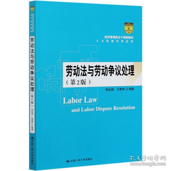 劳动法与劳动争议处理(第2版教育部经济管理类主干课程教材)/人力资源管理系列 9787300283869