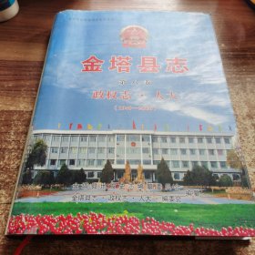 甘肃省金塔县地方史志丛书:金塔县志 第八卷 政权志·人大志 （1949-2006）