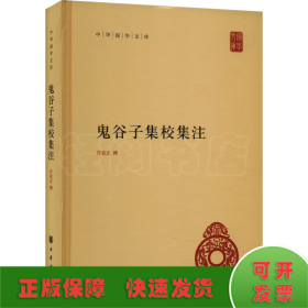 鬼谷子集校集注