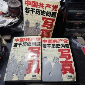 中国共产党若干历史问题写真（上中下）