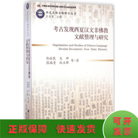 考古发现西夏汉文非佛教文献整理与研究