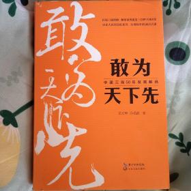 敢为天下先：中建三局50年发展解码