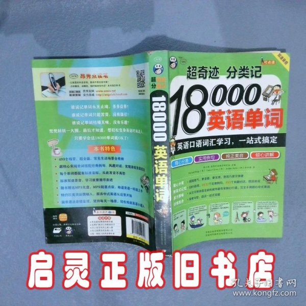 超奇迹 分类记 18000英语单词 英语口语词汇学习 英语入门 一站式搞定（双速录音版）