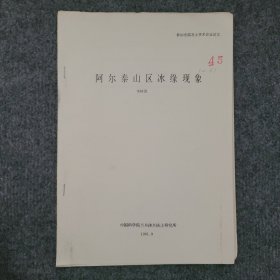 阿尔泰山区冰缘现象