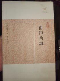 酉阳杂姐