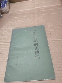 二十世纪的领袖们