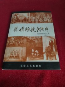吴桥杂技老照片