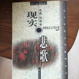现实悲歌:谈歌、何申等新现实主义小说论