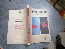 P9216分裂的自我； 对健全与疯狂的生存论研究 1994年1印