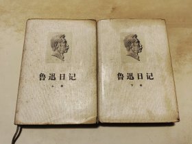 鲁迅日记 上下 布面精装