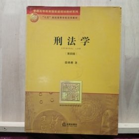 刑法学：第四版