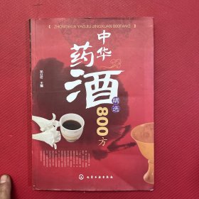 中华药酒精选800方