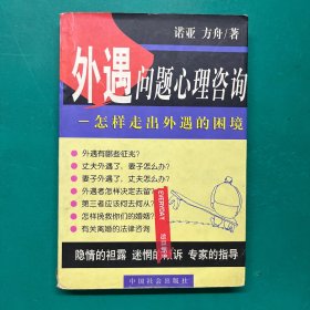 外遇问题心理咨询：怎样走出外遇的困境