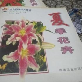 大众四季花卉图说：夏季花卉