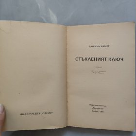 СТЪКЛЕНИЯТ КЛЮЧ玻璃钥匙